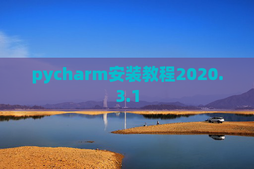 pycharm安装教程2020.3.1