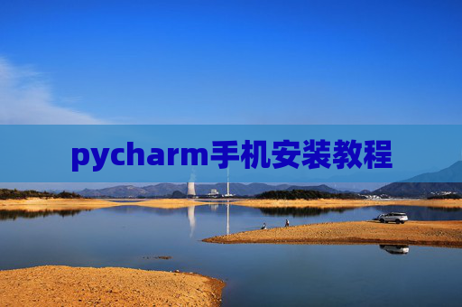 pycharm手机安装教程