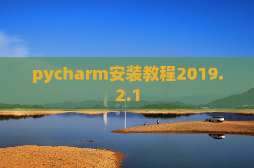 pycharm安装教程2019.2.1