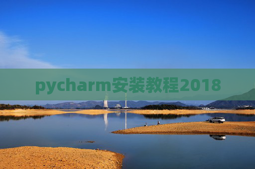 pycharm安装教程2018